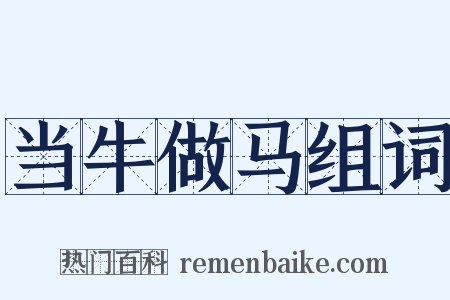 当牛做马组词是什么意思的图片